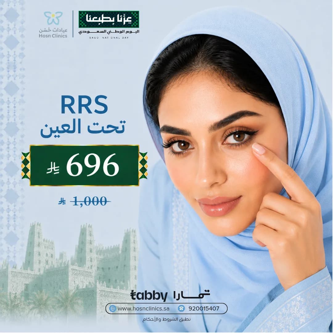 RRS تحت العين
