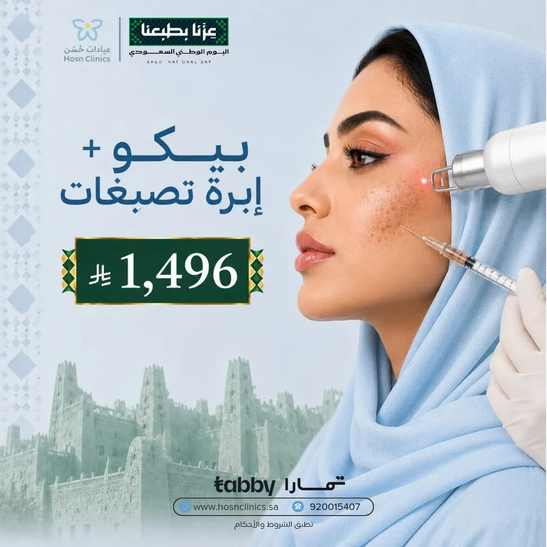 بيكو + إبرة تصبغات