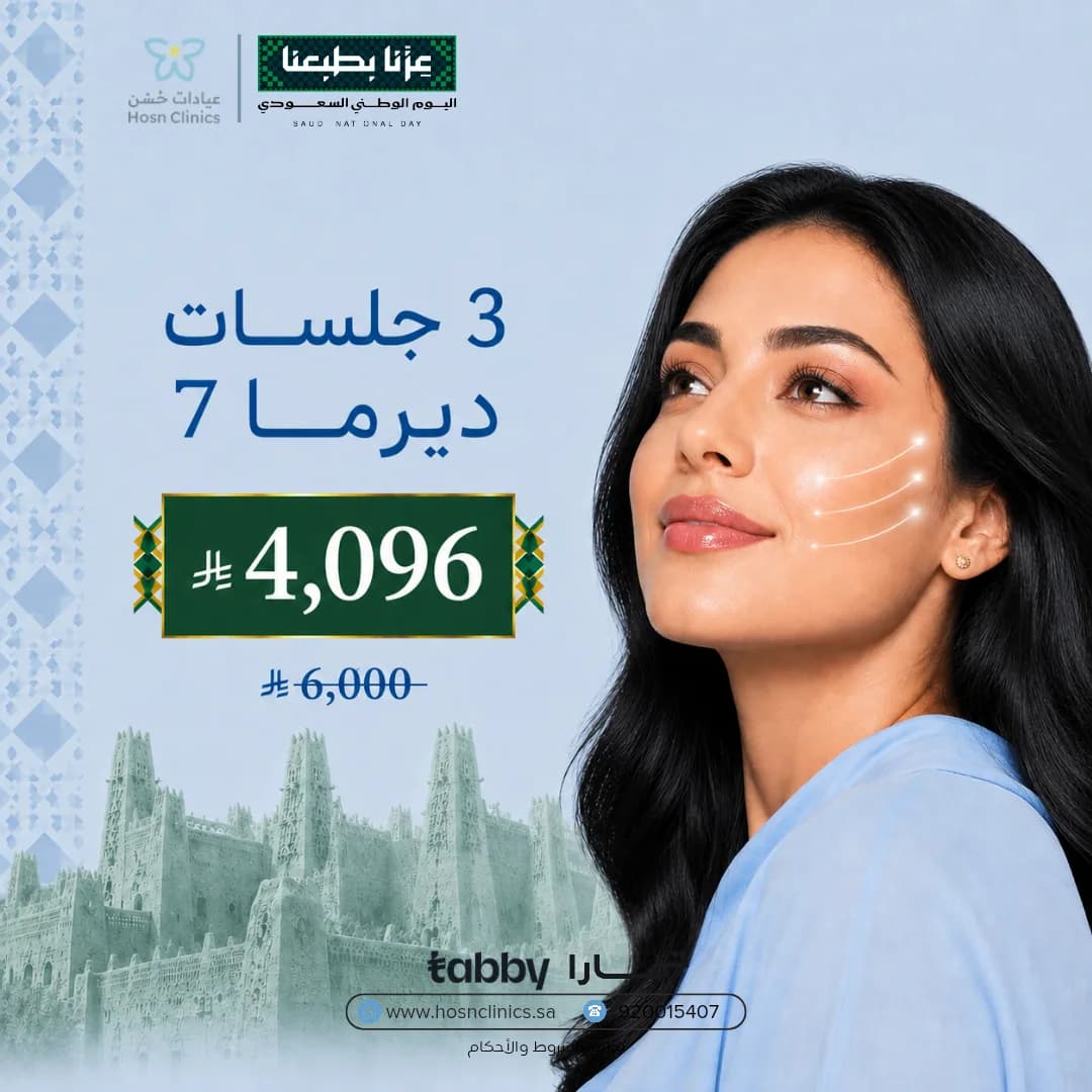 3 جلسات ديرما 7