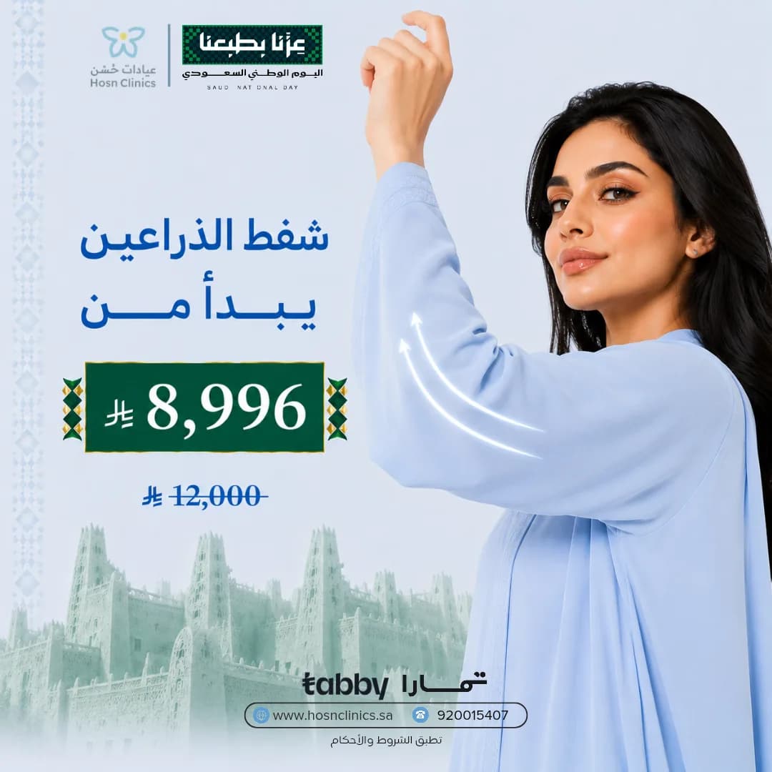 شفط الذراعين