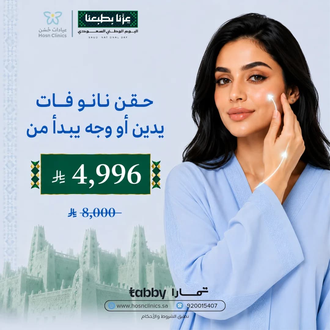 حقن نانو فات يدين أو وجه