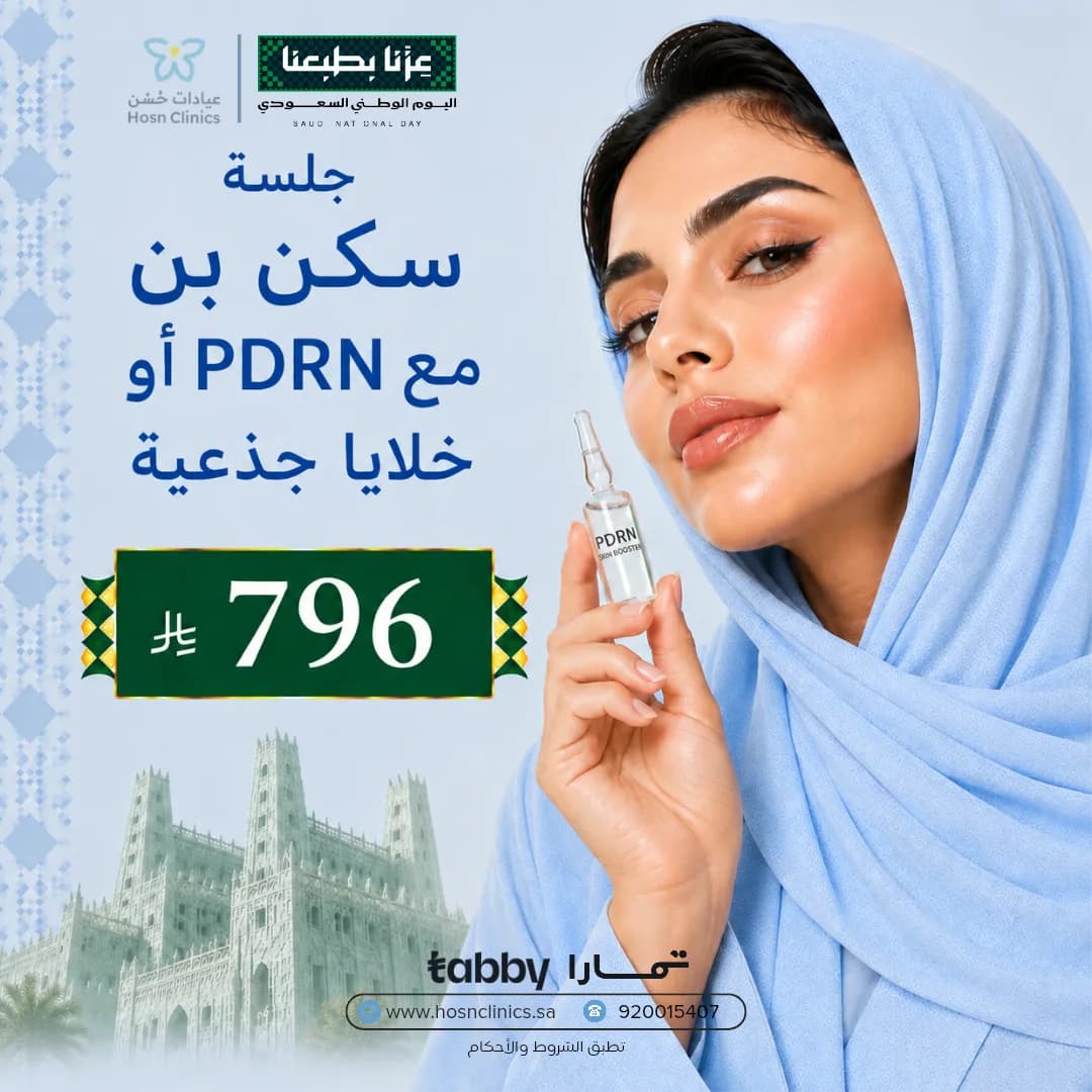جلسة سكن بن مع PDRN أو خلايا جذعية