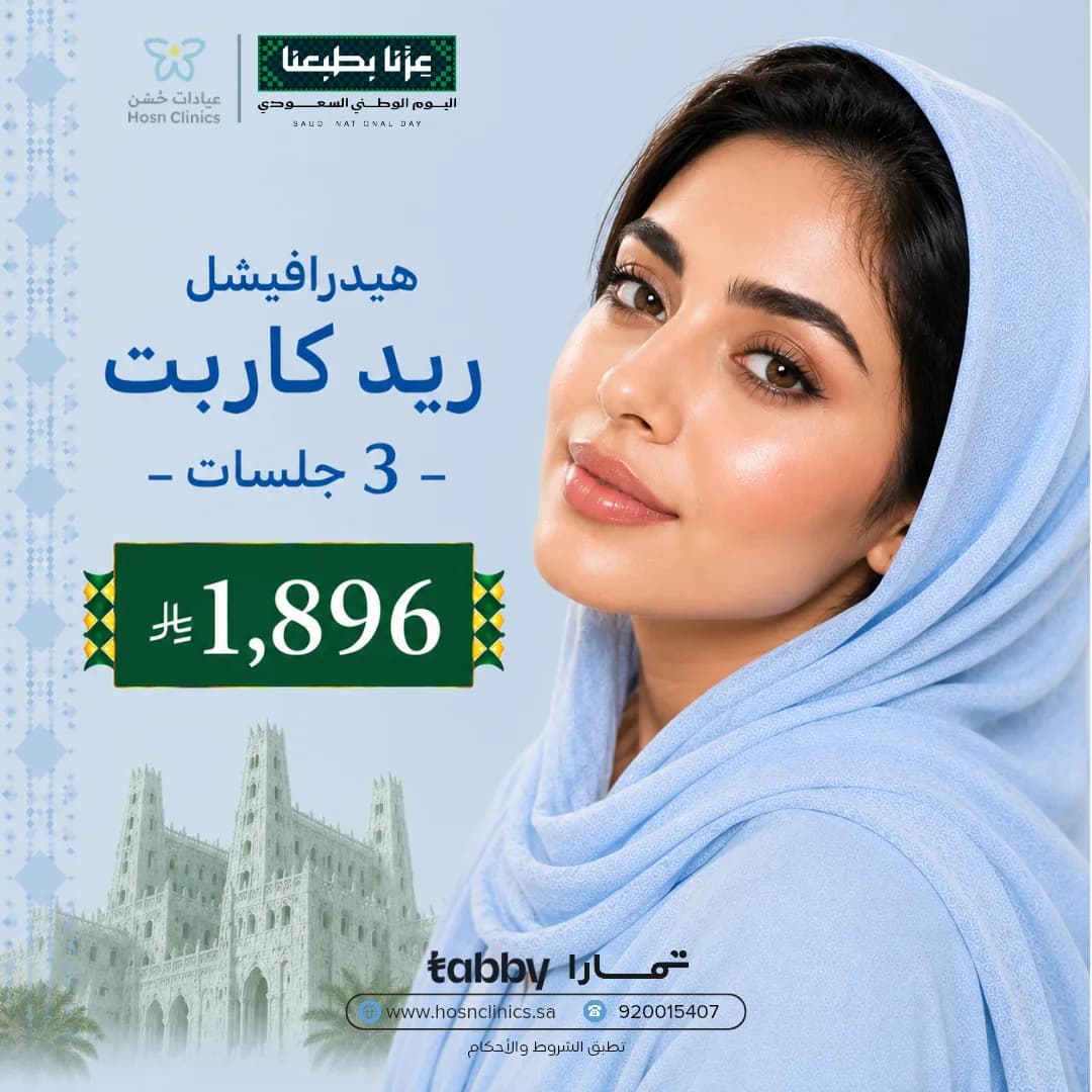 هيدرافيشل ريد كاربت — 3 جلسات