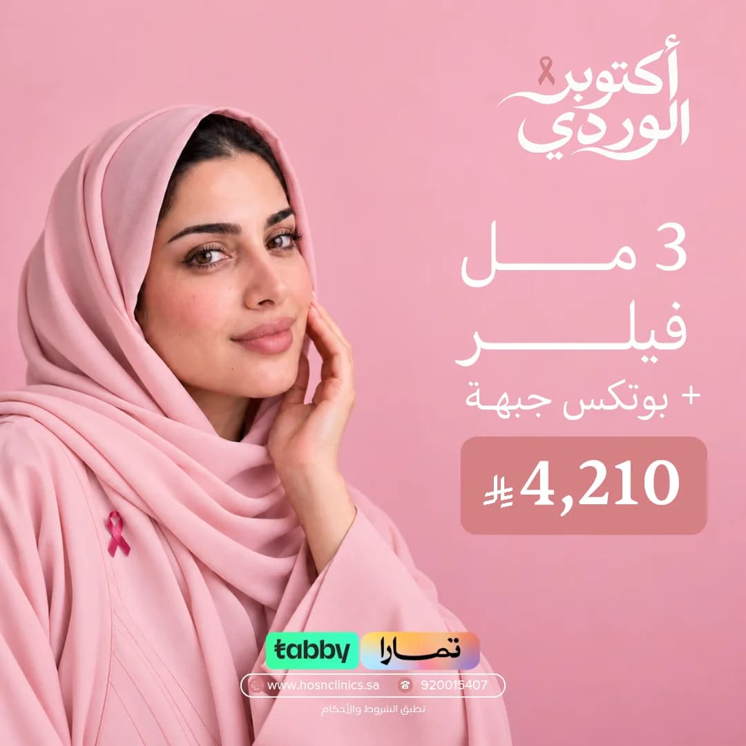 ٣ مل فيلر + بوتكس جبهة