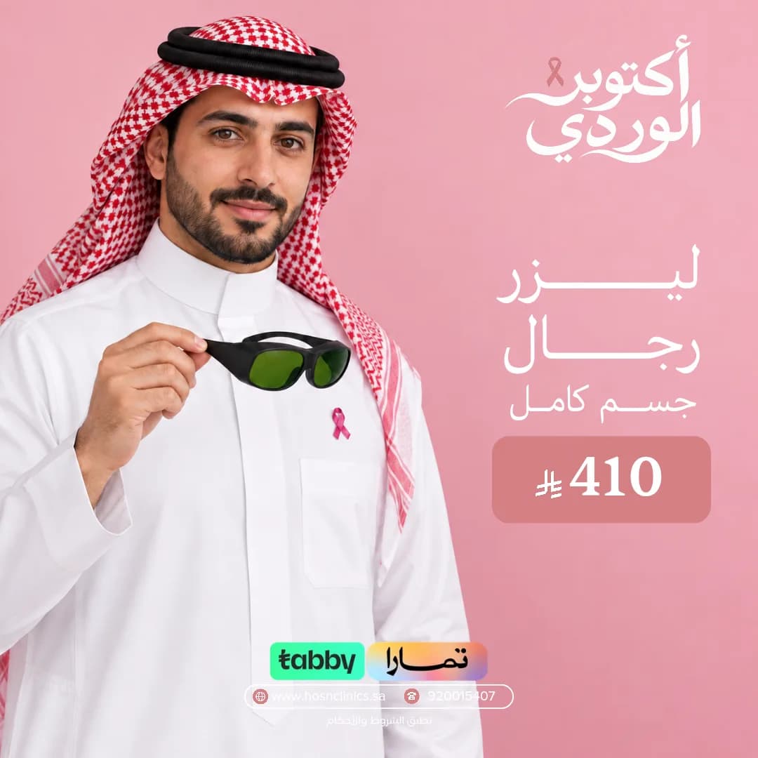 ليزر رجال جسم كامل