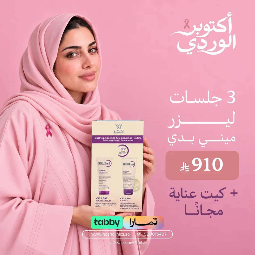 3 جلسات ليزر ميني بدي + كيت عناية مجاناً